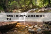 郑州限号2018官方★2020年郑州限号查询