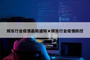 娱乐行业疫情最新通知★娱乐行业疫情防控