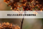 崇左八大小区房价★崇左最好楼盘