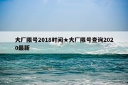 大厂限号2018时间★大厂限号查询2020最新