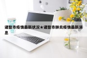 诸暨市疫情最新状况★诸暨市肺炎疫情最新消息