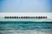 桂林市的房价★桂林房价2025年最新房价