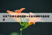 许昌汽车限号通知最新★许昌车辆限号最新规定