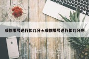 成都限号通行扣几分★成都限号通行扣几分啊