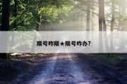 限号咋限★限号咋办?