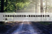工地集装箱活动房价格★集装箱活动房多少钱一间