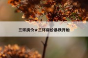 三环房价★三环房价暴跌开始