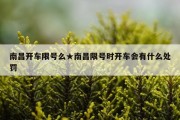 南昌开车限号么★南昌限号时开车会有什么处罚