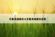 万象天成房价★万象天成房价走势