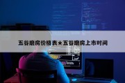 五谷磨房价格表★五谷磨房上市时间