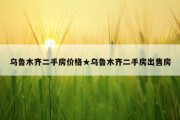 乌鲁木齐二手房价格★乌鲁木齐二手房出售房