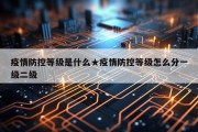 疫情防控等级是什么★疫情防控等级怎么分一级二级