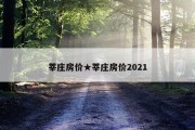 莘庄房价★莘庄房价2021