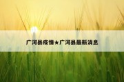 广河县疫情★广河县最新消息