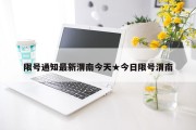 限号通知最新渭南今天★今日限号渭南