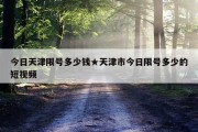 今日天津限号多少钱★天津市今日限号多少的短视频