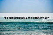 关于疫情的文案短句★关于疫情的文艺句子