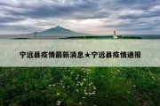 宁远县疫情最新消息★宁远县疫情通报