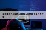 车辆限号几点到几点解除★车辆限号是几点开始