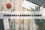 深圳凯旋城房价★深圳凯旋城什么时候建的