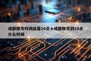 成都限号时间段是10点★成都限号到10点什么时候