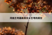河南兰考最新房价★兰考的房价