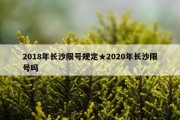 2018年长沙限号规定★2020年长沙限号吗
