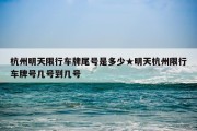 杭州明天限行车牌尾号是多少★明天杭州限行车牌号几号到几号