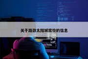 关于路劲太阳城房价的信息