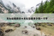 文化佳园房价★文化佳园多少钱一个平