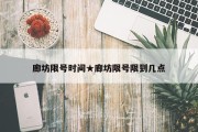 廊坊限号时间★廊坊限号限到几点