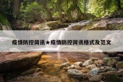 疫情防控简讯★疫情防控简讯格式及范文