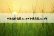 宁波房价走势2015★宁波房价2015年
