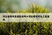 河北省限号高速能走吗★河北限号可以上高速吗
