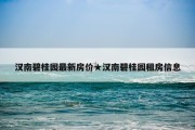 汉南碧桂园最新房价★汉南碧桂园租房信息