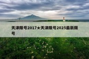 天津限号2017★天津限号2025最新限号