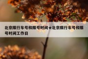北京限行车号和限号时间★北京限行车号和限号时间工作日