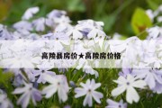 高陵县房价★高陵房价格