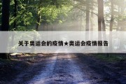 关于奥运会的疫情★奥运会疫情报告