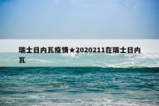 瑞士日内瓦疫情★2020211在瑞士日内瓦