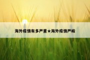 海外疫情有多严重★海外疫情严峻