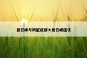 夏云峰与新冠疫情★夏云峰医生