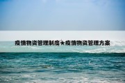 疫情物资管理制度★疫情物资管理方案