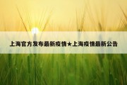 上海官方发布最新疫情★上海疫情最新公告