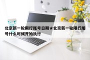 北京新一轮限行尾号日期★北京新一轮限行尾号什么时候开始执行