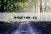 随州房价★随州二手房