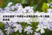 北海北部湾一号房价★北海北部湾一号二期最新进度