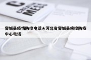 容城县疫情防控电话★河北省容城县疾控防疫中心电话