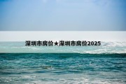 深圳市房价★深圳市房价2025
