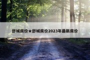 舒城房价★舒城房价2023年最新房价